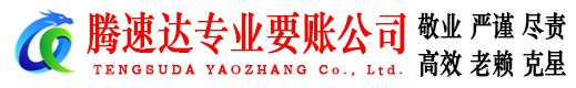 松溪腾速达收债公司